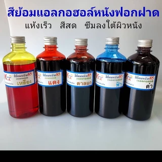 สีย้อมหนังฟอกฝาด เบอร์ 85 | สูตรแอลกอฮอล์ สีเข้ม ติดทน