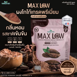 MAXLOW NO.2 เครื่องดื่มผงโกโก้ ปรุงสำเร็จ สูตร 2 ผงโกโก้แท้ เกรดพรีเมี่ยมจากฝรั่งเศส ปริมาณ 1,000 กรัม ทานได้ 50 ครั้ง