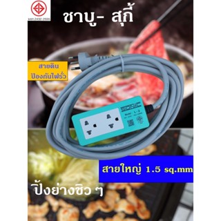 ปลั๊กพ่วง กำลังไฟสูง สำหรับชาบู-หมูกะทะ งานช่าง เตารีด ไดร์เป่าผม ไมโครเวฟ หม้ออบลมร้อน เตาอบ