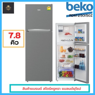 🍒สินค้าพร้อมส่ง🍒 ตู้เย็น 2 ประตู BEKO (7.8 คิว) รุ่น RDNT250I50VZX แบลนด์ยุโรป