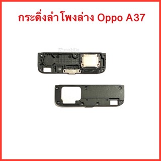 กระดิ่งลำโพง Oppo A37  |ลำโพงเสียงเรียกเข้า| ลำโพงล่าง