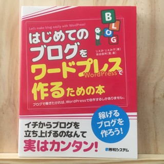 [JP] Wordpress はじめてのブログをワードプレスで作るための本