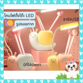 โคมไฟตั้งโต๊ะรูปหอยทาก LED พร้อมที่ใส่ปากกาสะดวกสบาย โคมไฟอ่านหนังสือ สำหรับนักเรียน โคมไฟตั้งโต๊ะ ชาร์จUSB