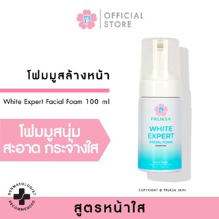 PRUKSA WHITE EXPERT FACIAL FOAM 100 ML พฤกษา วิปโฟมล้างหน้าเนื้อละมุน เพื่อความกระจ่างใส