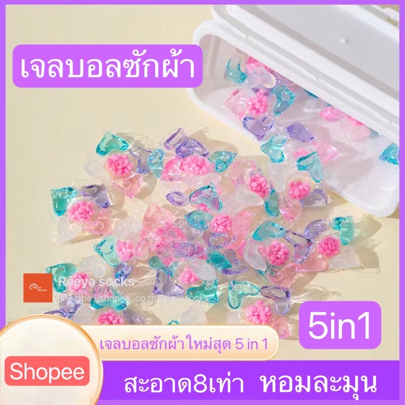 5-in-1 เจลบอลซักผ้า เจลซักผ้าสูตรเข้มข้น  หมอ สอาด ปลอดภัย พร้อมส่งreeyasocks