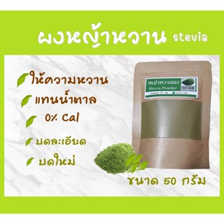 ผงหญ้าหวานแท้ 100% ขนาด 50 กรัม ผงหญ้าหวาน ปราศจากน้ำตาล น้ำตาลหญ้าหวาน Stevia Powder หญ้าหวานผง