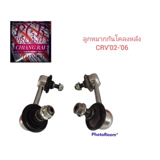 ราคาต่อคู่ ลูกหมากกันโครงหลัง ลูกหมากกันโคลงหลัง  CRV 02-06 2002 2003 2004 2005 2006 ซีอาร์วี อย่างดี OEM.