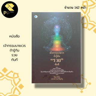 หนังสือ เจ้ากรรมนายเวร ถ้ารู้ทัน รวย ทันที I กฎแห่งกรรม หลักธรรม คำสอน กรรมในศาสนาพุทธ กรรมดี