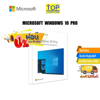 [ผ่อน 0% 10 ด.]MICROSOFT WINDOWS 10 PRO 32-BIT/64-BIT