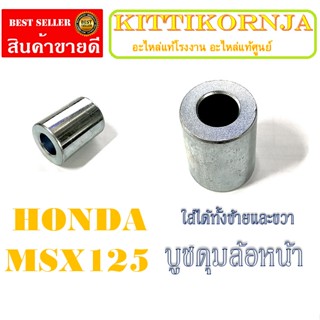 บู๊ชดุมหน้า( บูชดุมหน้า ) MSX125 ( แท้ ) ด้านซ้ายและด้านขวา ( 44311 - K26 - 900 ) เอ็มเอสเอ็ก125 ราคาต่อชิ้น บูชดุมล้อ