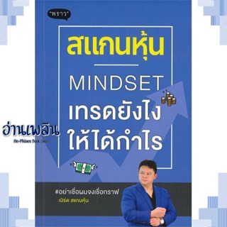 หนังสือ สแกนหุ้น Mindset เทรดยังไงให้ได้กำไร ผู้แต่ง  -  สนพ.พราว หนังสือการบริหาร/การจัดการ การเงิน/การธนาคาร