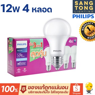 (แพ็ค 4 ดวง) Philips หลอดไฟ LED Bulb Mycare 12W E27 แสงขาว 3 แถม 1