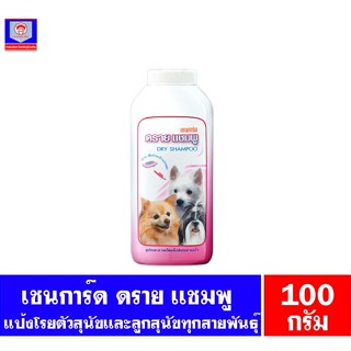 เชนการ์ด ดราย แชมพู (แชมพูแห้ง) ขนาด 100 กรัม.