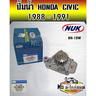 ปั้มน้ำ HONDA CIVIC 1988-1991 1.5B D15B NUK (KH-18W,GWHO-26A)