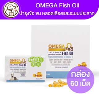 Omega Pro Fish Oil อาหารเสริม น้ำมันปลา 60เม็ด (กล่อง60เม็ด)