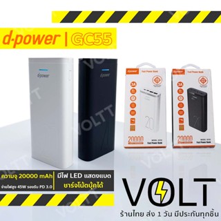 D-power GC55 แบตสำรอง 20000mAh จ่ายไฟสูง 45W รองรับ PD 3.0 / Super VOOC / Super Charge ชาร์จโน้ตบุ้คได้ powerbank