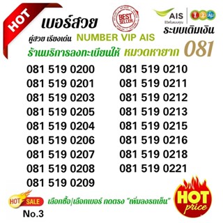 Ais หมวด081หายาก ระบบเติมเงิน ร้านบริการลงทะเบียนให้ ฟรี