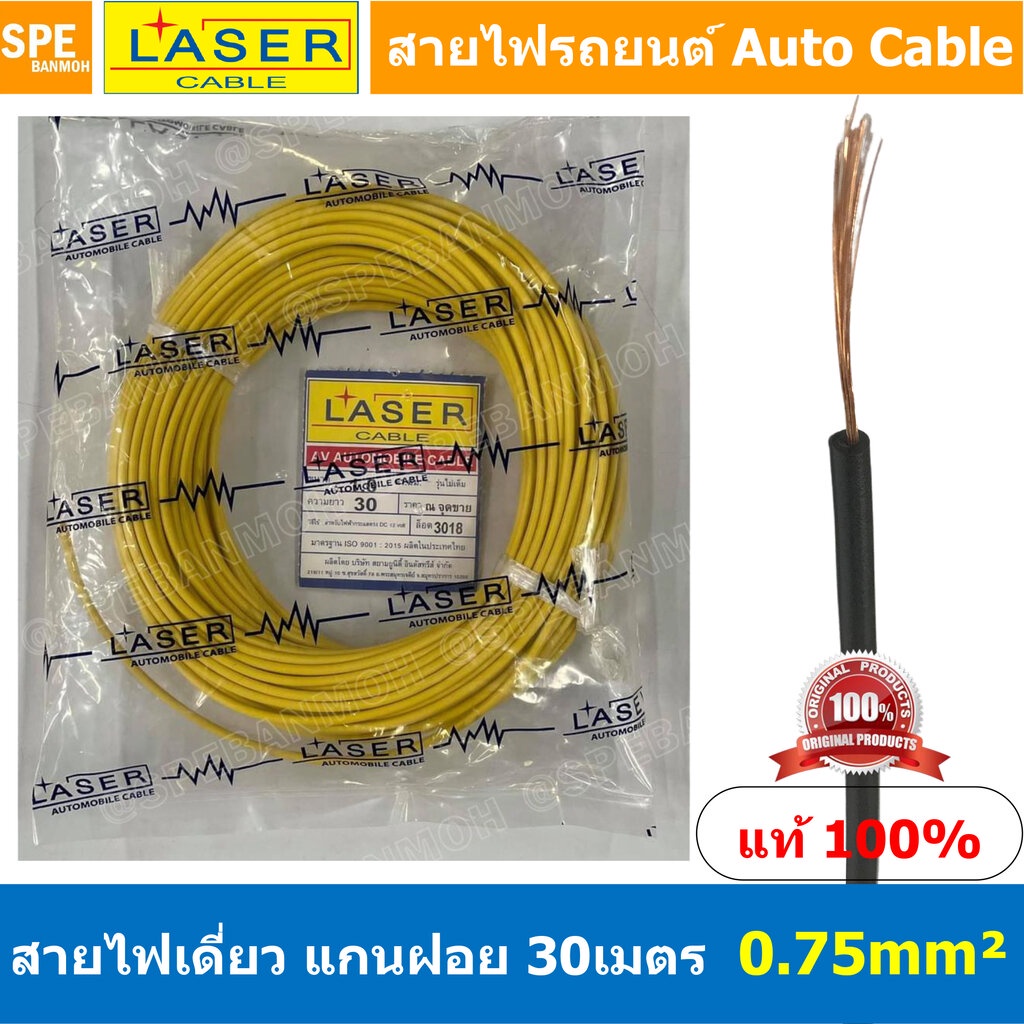 [ 30เมตร/แพค ] Laser 30m 0.75 sq.mm. เหลือง Yellow สายไฟเดี่ยว Laser ทองแดงแท้ แกนฝอย Automobile Cable สายไฟแพค 30 เม...