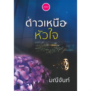 [พร้อมส่ง] หนังสือดาวเหนือหัวใจ#นิยายโรแมนติกไทย,สนพ.มณีจันท์,มณีจันท์