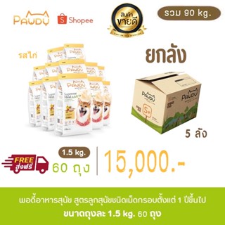 Pawdy พอดี้ อาหารสุนัข สูตรสุนัขโตทุกสายพันธุ์ รสไก่ ยกลัง90กิโลกรัม (ปริมาณถุงละ1.5กิโลกรัม จำนวน60ถุง) (ส่งฟรี)