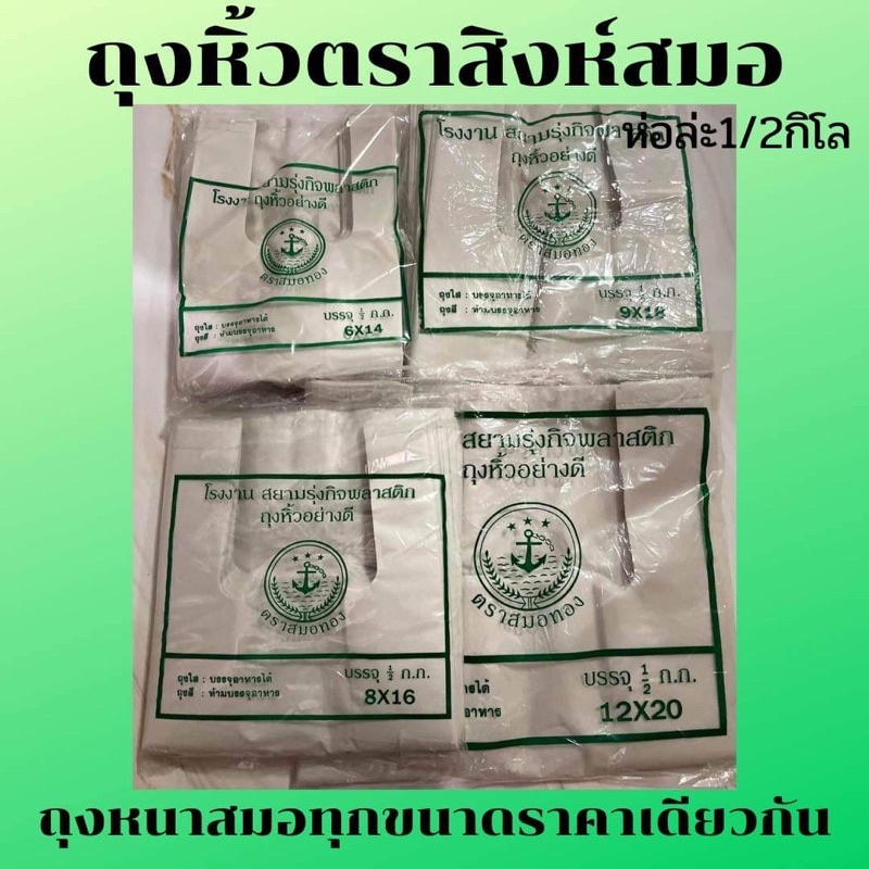 ถุงหิ้ว ตราสมอทอง⚓️ มีทุกขนาด นน.ครึ่งกิโล