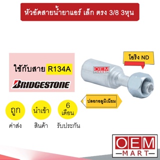 หัวอัดสายน้ำยาแอร์ เล็ก ตรง (โอริงND รีดร่อง) 3/8 3หุน ใช้กับสาย บริดสโตน 134A  หัวย้ำ ท่อแอร์ หัวฟิตติ้ง 926