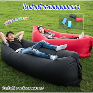 ที่นอนเป่าลม โซฟาเป่าลม แบบพกพา ไม่ต้องสูบลม ใช้อากาศรอบตัว รุ่น sofa air bag inflatable-16Nov-J1