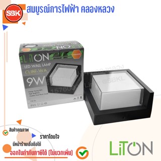 LITON โคมผนังLED (IP55) เหลี่ยม 9W วอร์มไวท์