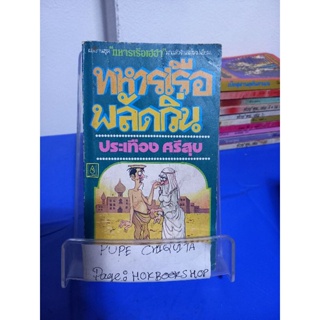 ทหารเรือพลัดถิ่น ชุดทหารเรือเฮฮา / ประเทือง ศรีสุข 12 พ.ย.