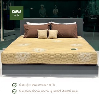 Kawa ที่นอนซาติน  รุ่น Hinoki หนา 9 นิ้ว สีน้ำตาลเข้ม  ที่นอนไร้ขอบ ส่งฟรี