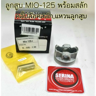 ลูกสูบ ART แท้ รุ่นMio 125-i พร้อมแหวน,สลัก,กิ๊บล๊อค