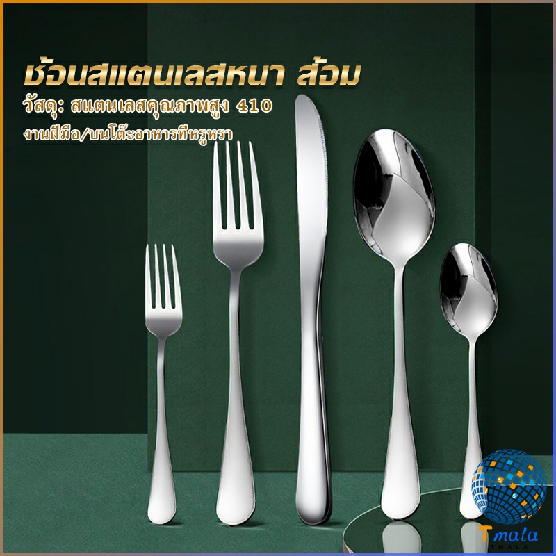 Tmala ช้อน ส้อม สแตนเลส Stainless Steel หนา ไม่เป็นสนิ่ม มาตรฐานโรงแรมชั้นนำ พร้อมส่ง Tableware