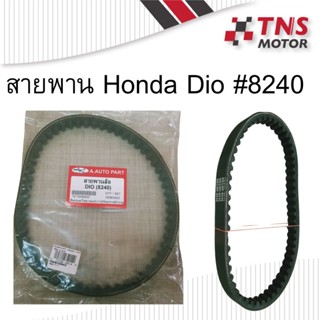 สายพาน Dio Honda Dio   8240 ฮอนด้า ดิโอ้