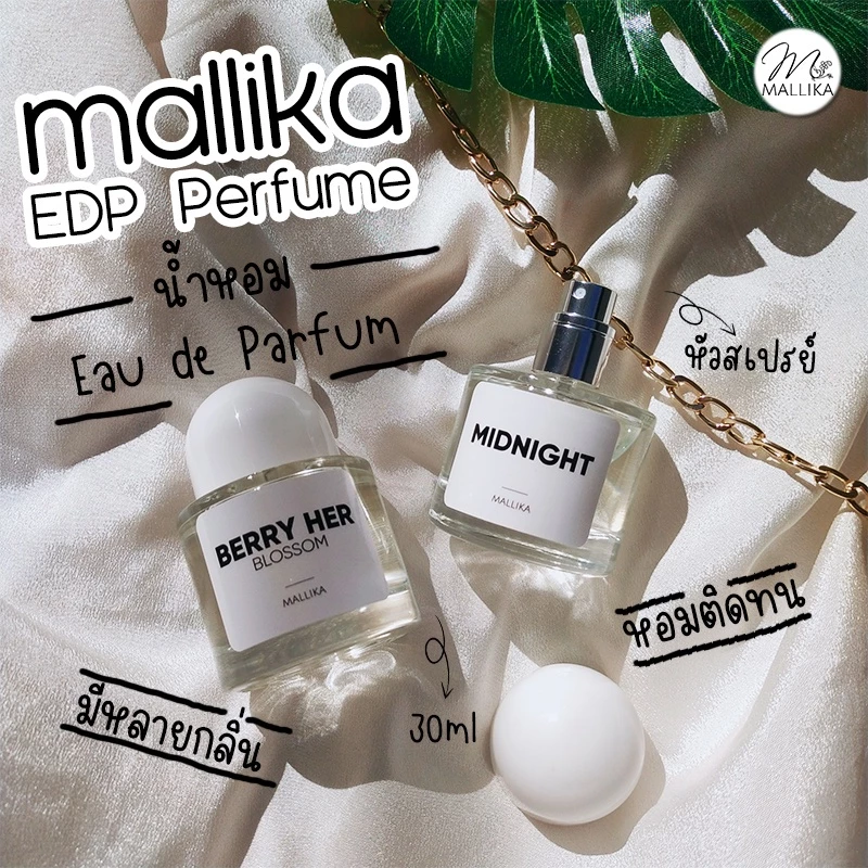 น้ำหอม MALLIKA มีหลากหลายกลิ่น หอมติดทนขวดสไตล์มินิมอลน่ารักกลิ่นแบรนด์