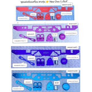 ชุดแต่งห้องเครื่อง New chev 5 เกียร์