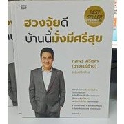 ฮวงจุ้ยดีบ้านนี้มั่งมีศรีสุข ทศพร ศรีตุลา (อาจารย์ช้าง) ฉบับปรับปรุง