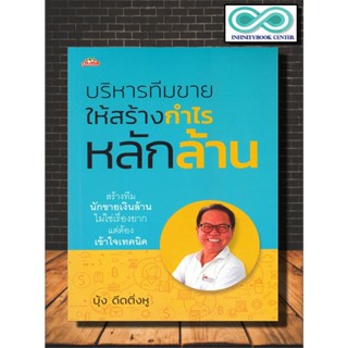 หนังสือ บริหารทีมขายให้สร้างกำไรหลักล้าน : การบริหาร , การจัดการ การตลาด , บริหารการขาย , พิชิตยอดขาย