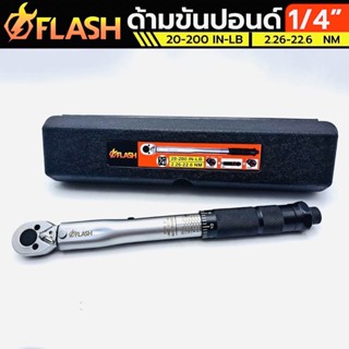 FLASH ประแจปอนด์ ด้ามขันปอนด์ 1/4" 2หุน หน่วยวัดหลักด้านหน้า 20-200 IN-LB. หน่วยวัดด้านหลัง 2.26-22.6 Nm