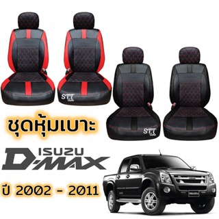 ชุดหุ้มเบาะ VIP D-MAX 2001-2011 ไม่มี LOGO ตรงรุ่น ทุกรุ่น หุ้มเบาะแบบสวมทับ เข้ารูปตรงรุ่นชุด หนังอย่างดี ISUZU ดีแม็ก