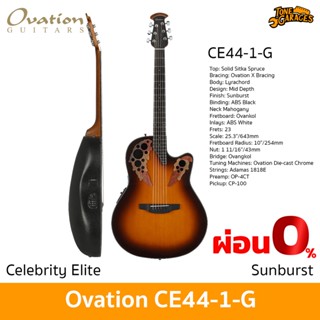 Ovation Guitar Celebrity Elite CE44-1-G Sunburst กีต้าร์โปร่งไฟฟ้า กีต้าร์อคูสติก หลังเต่า