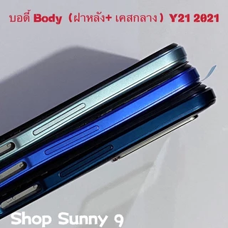 บอดี้ Body（ฝาหลัง+ เคสกลาง）vivo Y21 2021 / V2111 ( แถมปุ่มนอกเพิ่มเสียงลดเสียง )