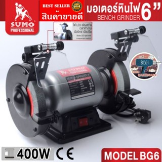 SUMO​ BG6 มอเตอร์หินไฟ 6" 400W​ ของแท้100%