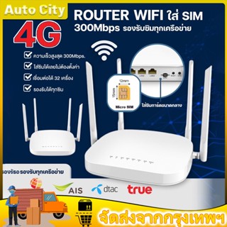 [กรุงเทพฯสปอตสินค้า]เราเตอร์ใส่ซิม 4G ตัวปล่อยสัญญาณ WiFi แรง ซิมเทพได้ ทรู AIS DTAC เสียบใช้เลย ไม่ติดตั้ง