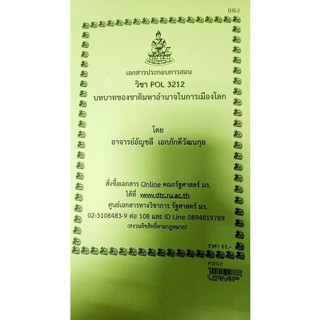 เอกสารประกอบการสอน POL 3212บทบาทของชาติมหาอำนาจในการเมืองโลก  (P-3212-2)