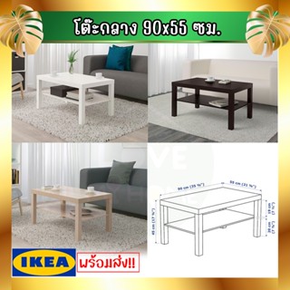 🔥IKEA ของแท้🔥LACK ลัค โต๊ะกลาง โต๊ะกาแฟ 90x55 ซม.