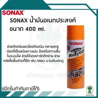 SONAX น้ำมันอเนกประสงค์ กันสนิม หล่อลื่น (ครอบจักรวาล) ขนาด 400 ML.