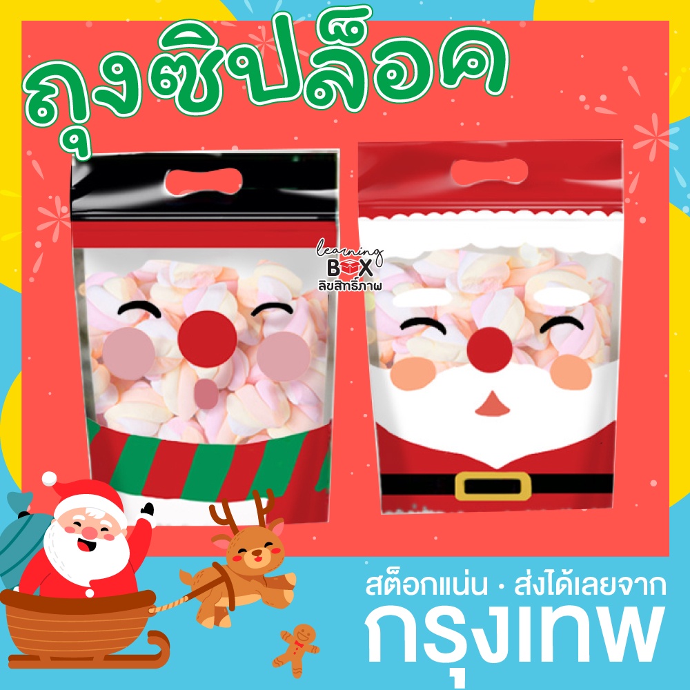 ส่งจากไทย 🎄 (20/50) ถุงของขวัญ ซิปล็อค ใส่ขนม ขยายก้น ลายซานต้า คริสต์มาส christmas santa bag
