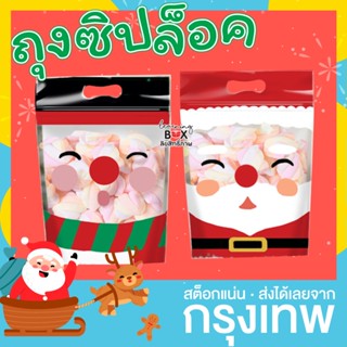 ส่งจากไทย 🎄 (20/50) ถุงของขวัญ ถุงซิปล็อค ถุงขนม ขยายก้น ลายซานต้า คริสต์มาส christmas santa bag