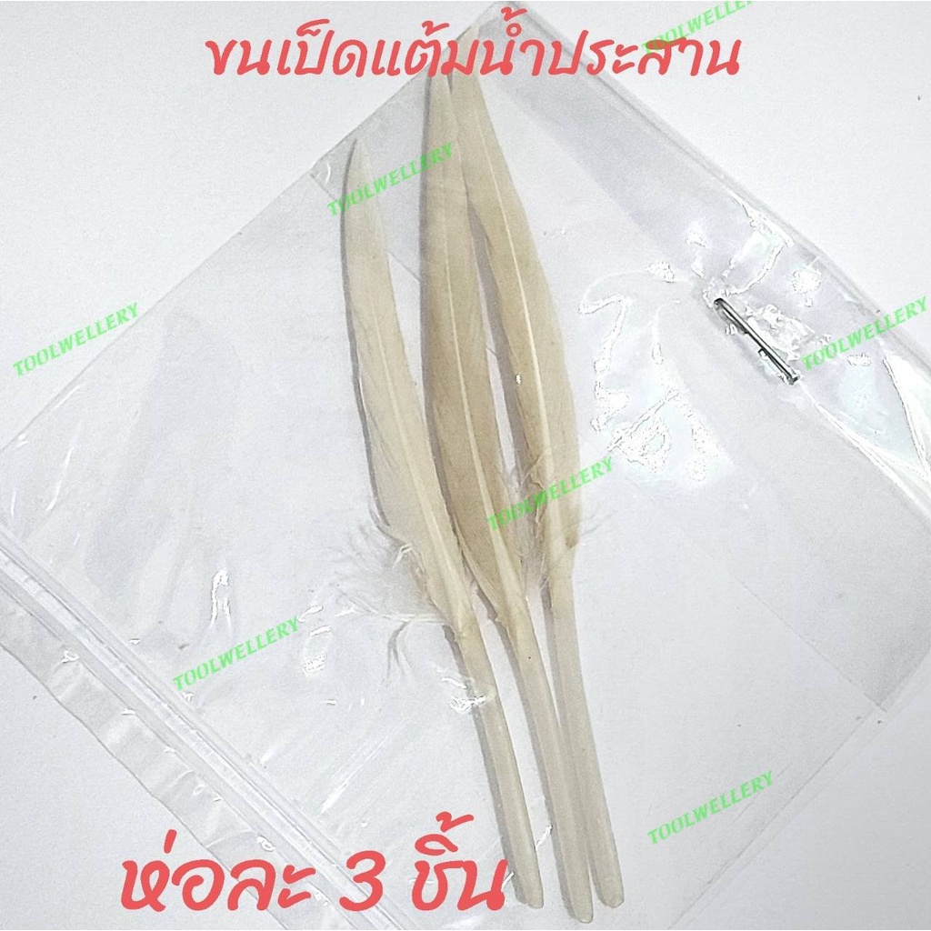 ขนเป็ดแต้มน้ำประสาน แพคละ3ชิ้น