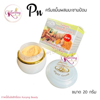 PN ครีมขมิ้นผสมมะขาม PN TURMERIC &amp; TAMARIND CREAM (ขมิ้นมะขาม Pn) ขนาด 20 กรัม